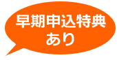早期申込特典あり