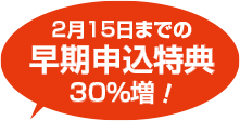 2月15日までの早期特典30%増