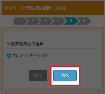 お支払方法の選択