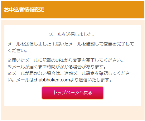お申込者情報変更（メール送信完了）