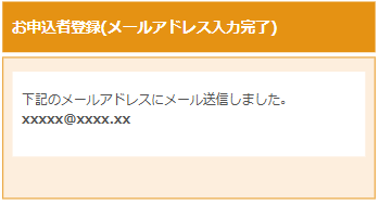 （画像: メールアドレスの入力完了）