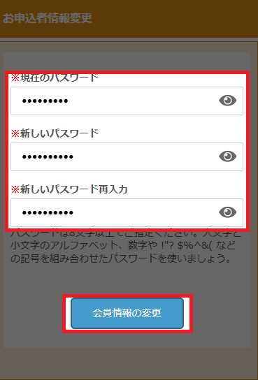 お申込者情報変更（パスワード入力）